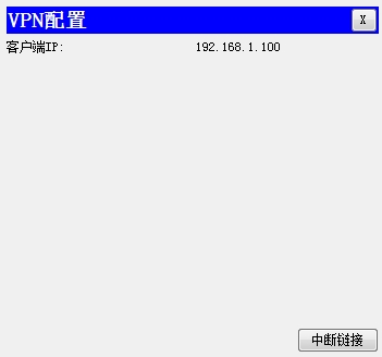 VPN连接成功