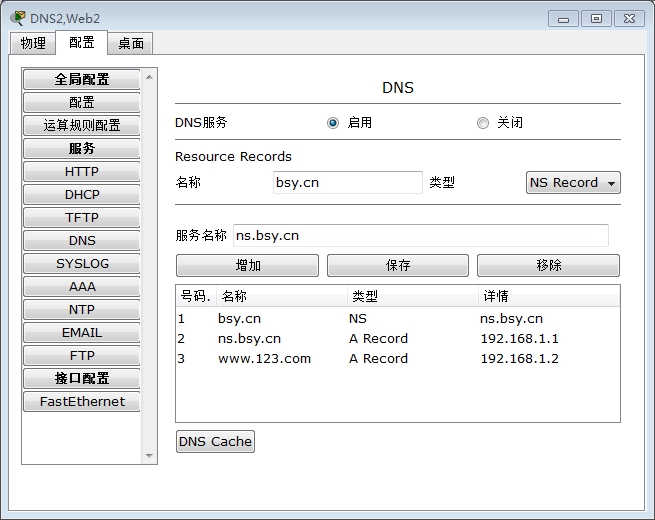 在DNS2中配置NS转发