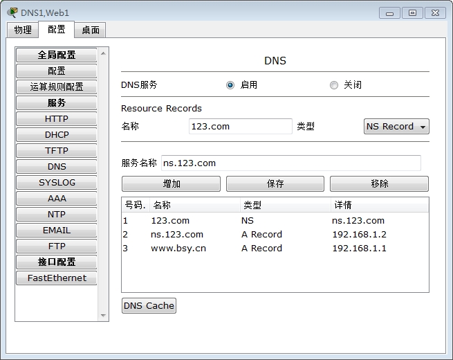 在DNS1中配置NS转发